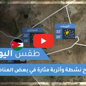 فيديو طقس اليوم في الأردن | السبت 2020/6/13