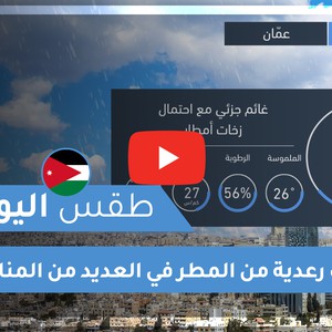 فيديو طقس اليوم في الأردن | الأحد 2020/6/14