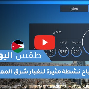 فيديو طقس اليوم في الأردن | الأربعاء 2020/6/17