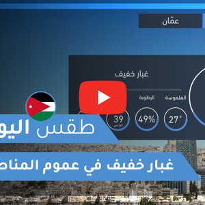 فيديو طقس اليوم في الأردن | الثلاثاء 2020/6/2