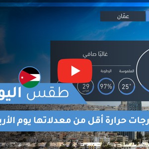 فيديو طقس اليوم في الأردن | الأربعاء 2020/6/3
