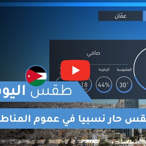 فيديو طقس اليوم في الأردن | الأربعاء 2020/7/22