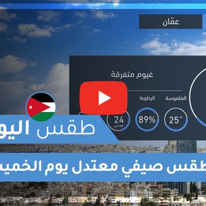 فيديو طقس اليوم في الأردن | الخميس 2020/6/25