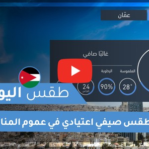 فيديو طقس اليوم في الأردن | الجمعة 2020/6/26