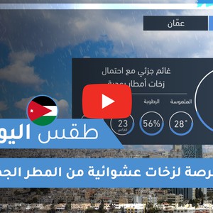 فيديو طقس اليوم في الأردن | الجمعة 2020/6/5