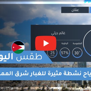 فيديو طقس اليوم في الأردن | الأحد 2020/6/7
