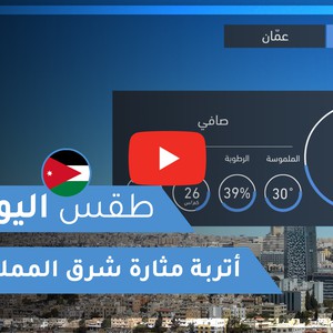 فيديو طقس اليوم في الأردن | الإثنين 2020/6/8