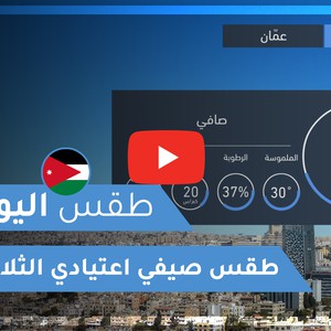 فيديو طقس اليوم في الأردن | الثلاثاء 2020/6/9