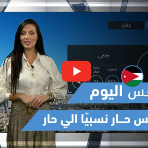 طقس العرب - فيديو طقس اليوم - (الأردن - الخميس 20-5-2021)
