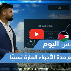 طقس العرب - فيديو طقس اليوم - (الأردن - الجمعة 21-5-2021)