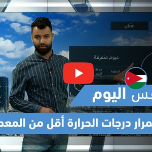 طقس العرب - فيديو طقس اليوم - (الأردن- الإثنين 24-5-2021)
