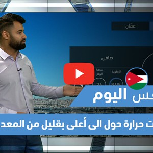 طقس العرب - فيديو طقس اليوم- (الأردن) (الثلاثاء 25-5-2021)