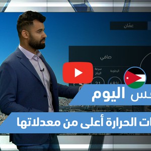 طقس العرب - فيديو طقس اليوم- (الأردن) (الأربعاء 26-5-2021)