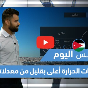 طقس العرب - فيديو طقس اليوم- (الأردن) (الجمعة 28-5-2021)