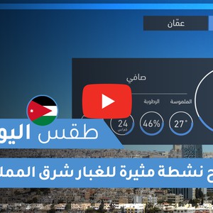 فيديو طقس اليوم في الأردن | الأربعاء 2020/6/10