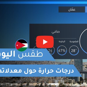 طقس العرب | طقس اليوم في الأردن | الجمعة 2020/7/17