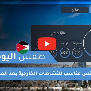 فيديو طقس اليوم في الأردن | الإثنين 2020/7/13