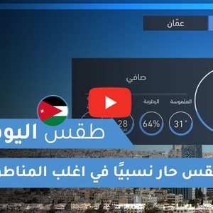 فيديو طقس اليوم في الأردن | الثلاثاء 2020/7/14