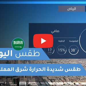 فيديو طقس اليوم في السعودية | الإثنين 2020/6/1