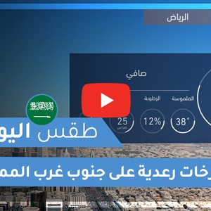 فيديو طقس اليوم في السعودية | الجمعة 2020/6/26