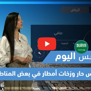 طقس العرب - فيديو طقس اليوم - (السعودية - الخميس 20-5-2021)