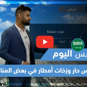 طقس العرب - فيديو طقس اليوم - (السعودية - الجمعة 21-5-2021)