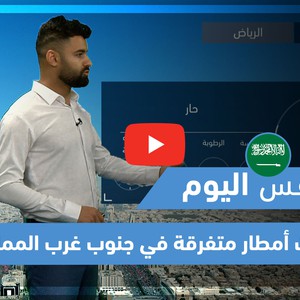 طقس العرب - فيديو طقس اليوم - (السعودية - السبت 22-5-2021)