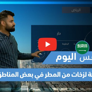 طقس العرب - فيديو طقس اليوم - (السعودية- الإثنين 24-5-2021)