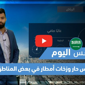 طقس العرب - فيديو طقس اليوم- (السعودية) (الأربعاء 26-5-2021)