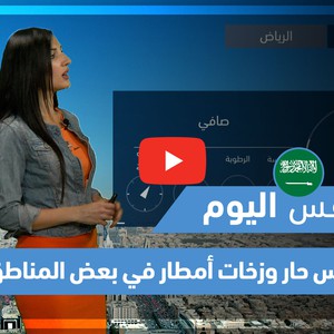 طقس العرب - فيديو طقس اليوم- (السعودية) (الخميس 27-5-2021)
