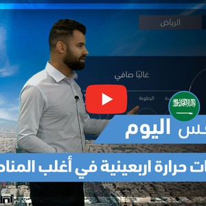 طقس العرب - فيديو طقس اليوم- (السعودية) (الجمعة 28-5-2021)