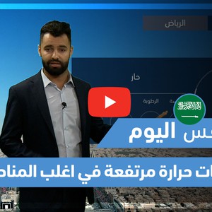 طقس العرب - فيديو طقس اليوم - (السعودية - السبت 29-5-2021)