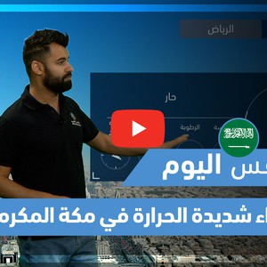 طقس العرب - فيديو طقس اليوم - (السعودية) (الإثنين 31-5-2021)