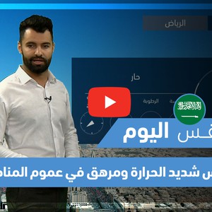 طقس العرب - فيديو طقس اليوم - (السعودية) (السبت 5-6-2021)