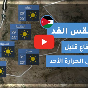 فيديو | طقس الغد في الأردن | الأحد 2020/6/21