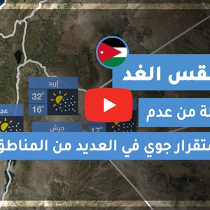 فيديو طقس الغد في الأردن | الأحد 2020/6/14