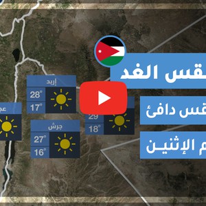 فيديو طقس الغد في الأردن | الإثنين 2020/6/1