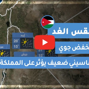 فيديو طقس الغد في الأردن | الثلاثاء 2020/6/2