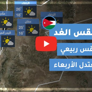 فيديو طقس الغد في الأردن | الأربعاء 2020/6/3