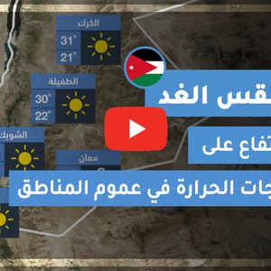 طقس العرب | طقس الغد في الأردن | الأحـــد 2020/7/19
