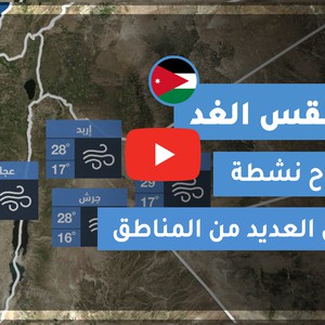 فيديو طقس الغد في الأردن | الجمعة 2020/6/12