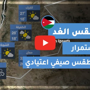 فيديو طقس الغد في الأردن | الأحـــد 2020/7/12