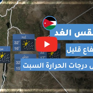 فيديو طقس الغد في الأردن | السبت 2020/6/13