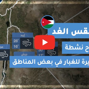 فيديو طقس الغد في الأردن | الثلاثاء 2020/6/16