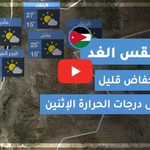فيديو طقس الغد في الأردن | الإثنين 2020/6/15