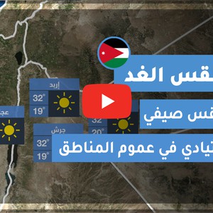 فيديو طقس الغد في الأردن | الأربعاء 2020/6/17