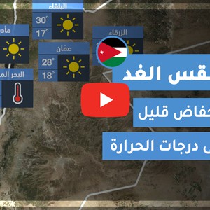 فيديو طقس الغد في الأردن | الثلاثاء 2020/6/23