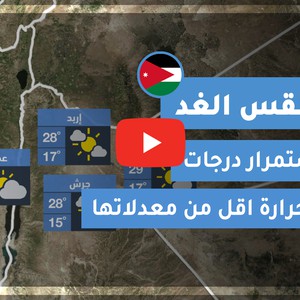 فيديو طقس الغد في الأردن | الخميس 2020/6/25