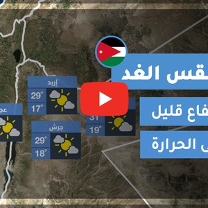 فيديو طقس الغد في الأردن | الجمعة 2020/6/26