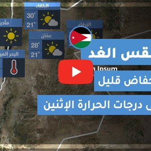 فيديو طقس الغد في الأردن | الإثنين 2020/6/29